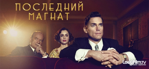 Последний магнат