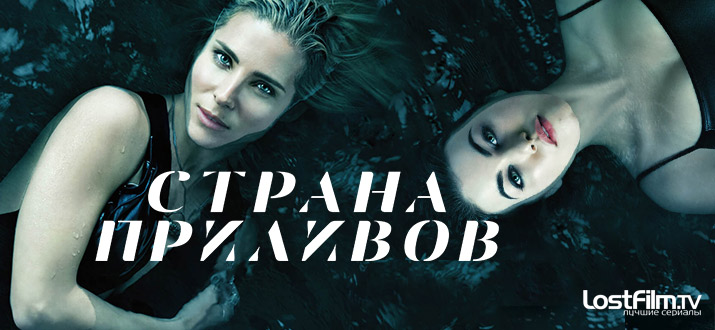 Страна приливов