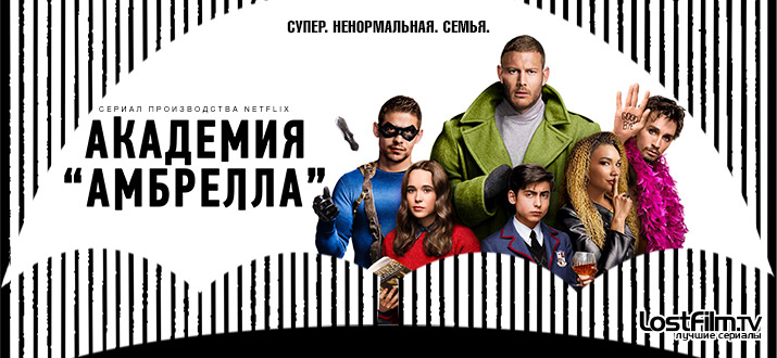 Академия «Амбрелла»