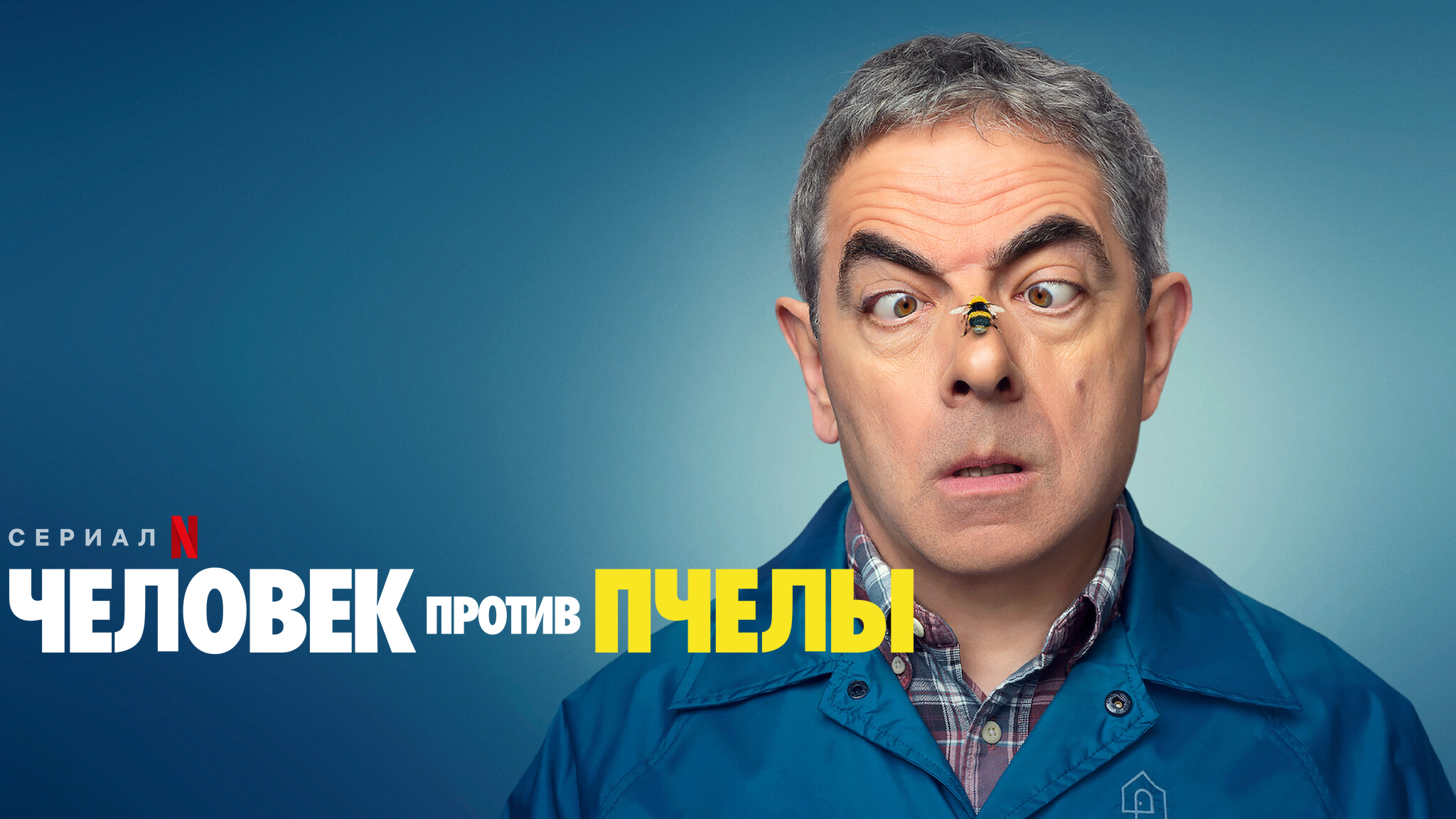 Человек против пчелы