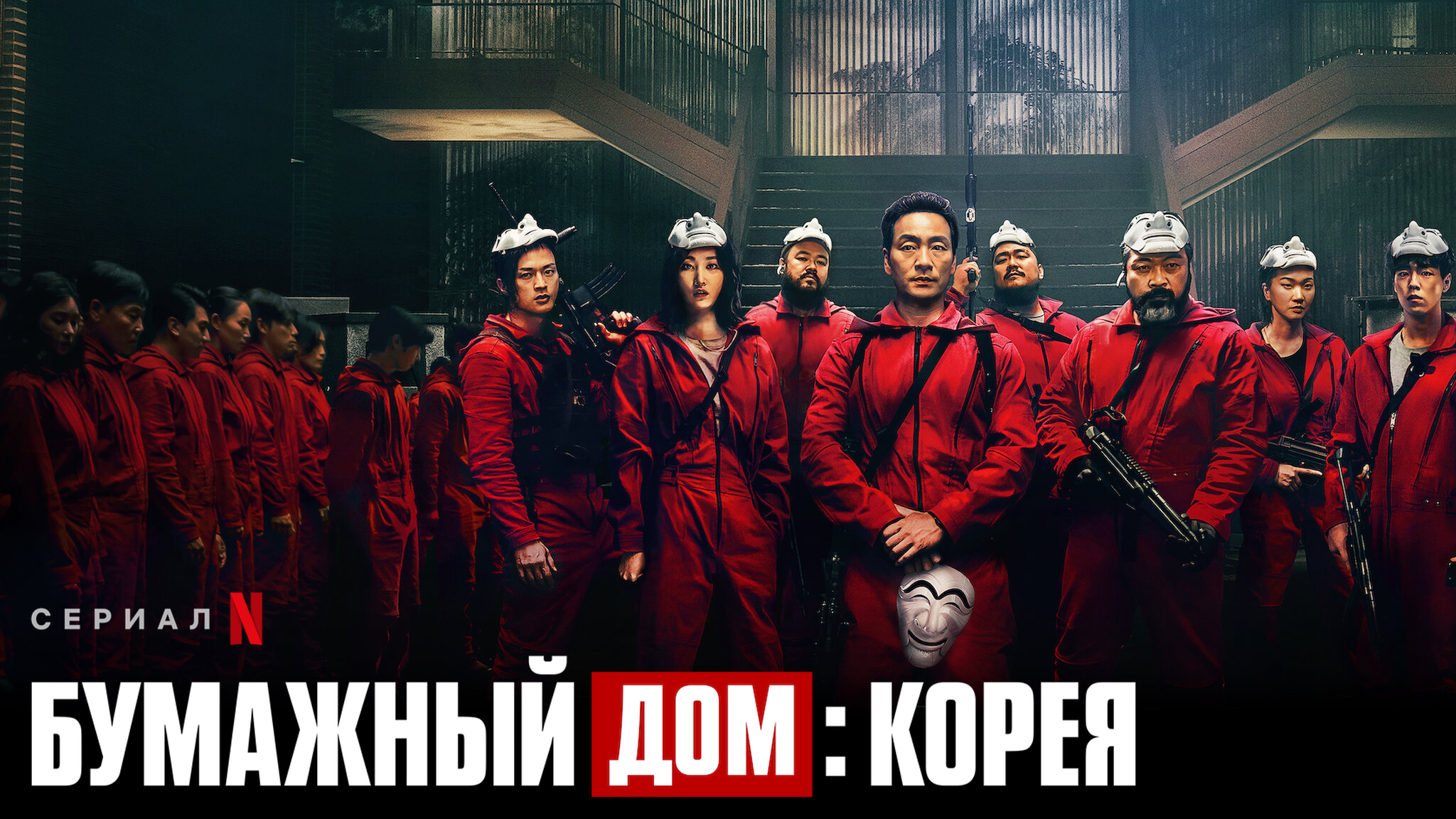 Бумажный дом: Корея