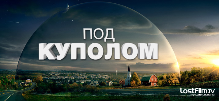 Под куполом
