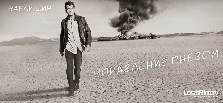 Управление гневом