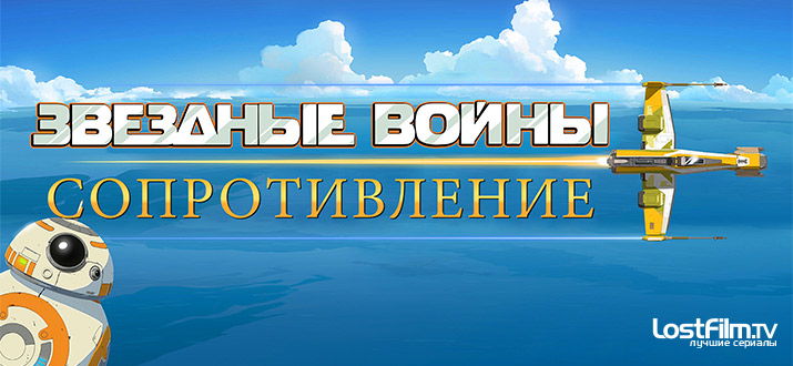 Звездные войны: Сопротивление