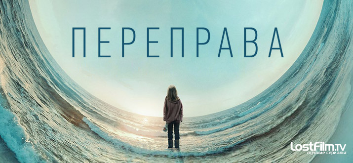 Переправа