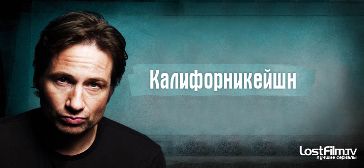 Блудливая Калифорния