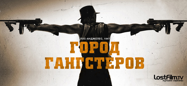 Город гангстеров