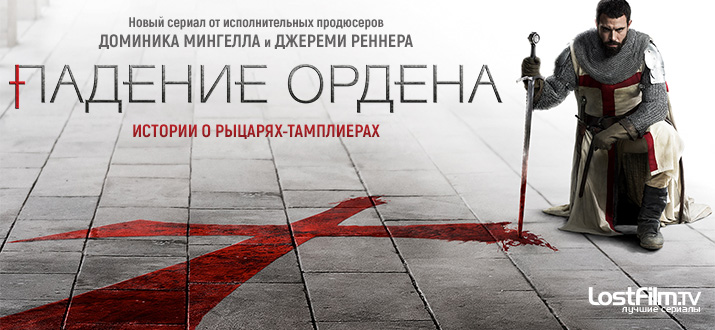 Падение Ордена