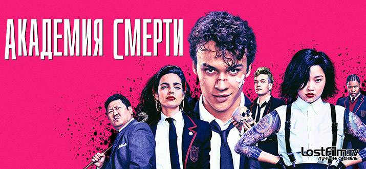 Академия смерти