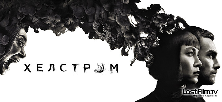 Хелстром
