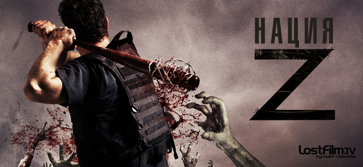 Нация Z
