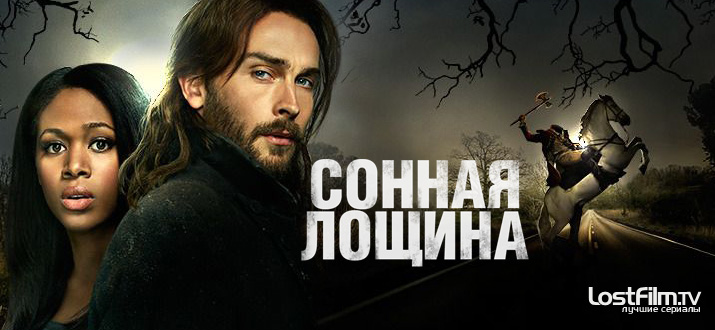 Сонная Лощина