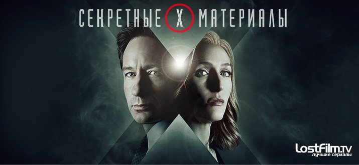 Секретные материалы