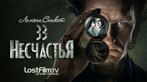 Лемони Сникет: 33 несчастья