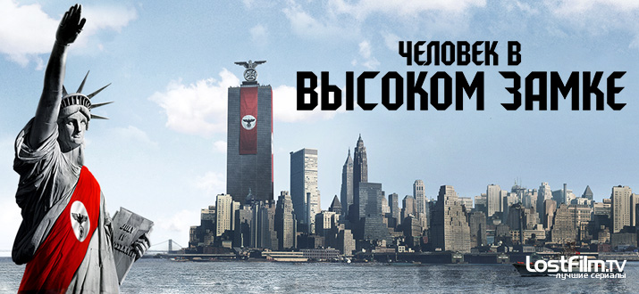 Человек в высоком замке