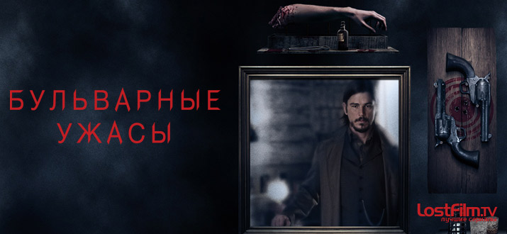 Бульварные ужасы
