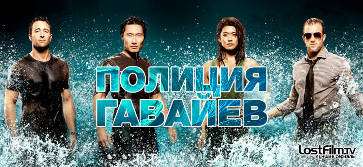 Гавайи 5.0
