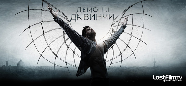 Демоны Да Винчи