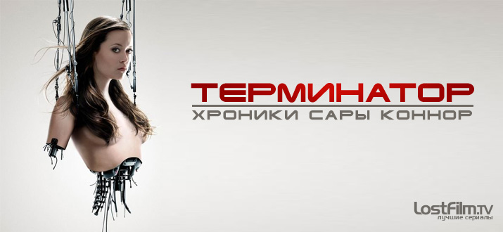 Терминатор: Битва за будущее