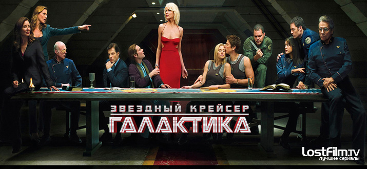 Звездный крейсер Галактика