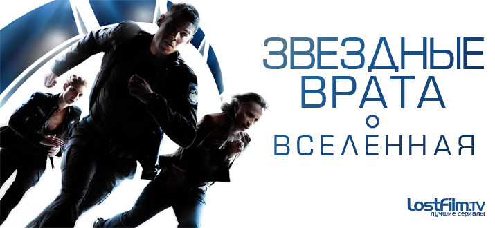 Звездные врата: Вселенная