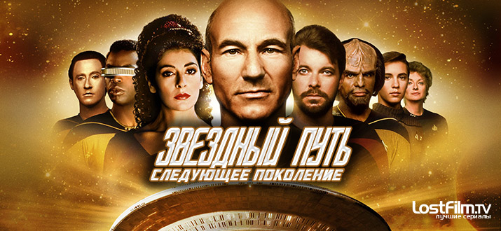 Звездный путь: Следующее поколение