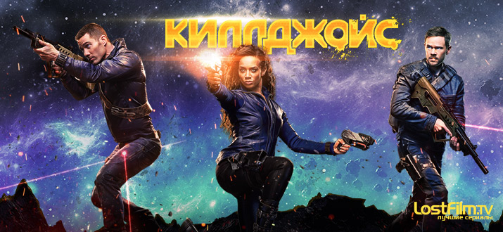 Киллджойс