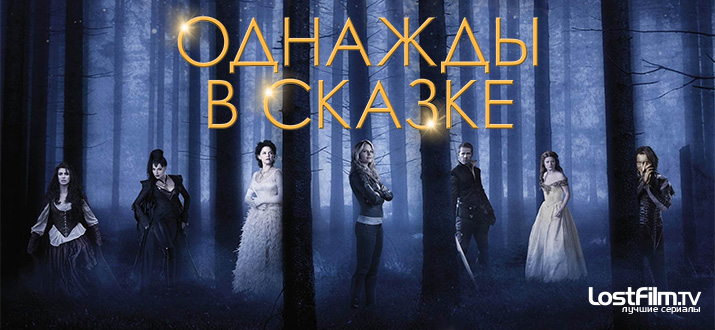 Однажды в сказке