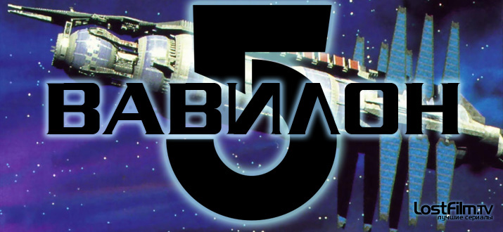 Вавилон 5