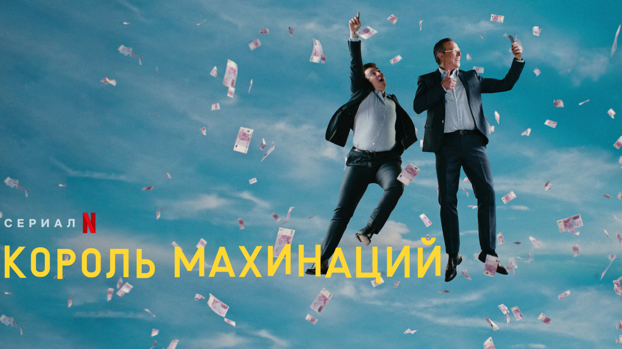 Король махинаций