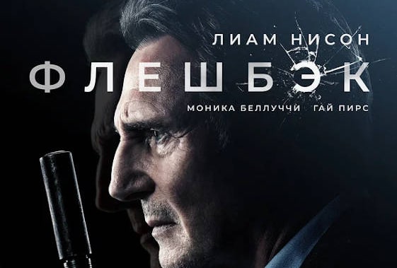 Флешбэк