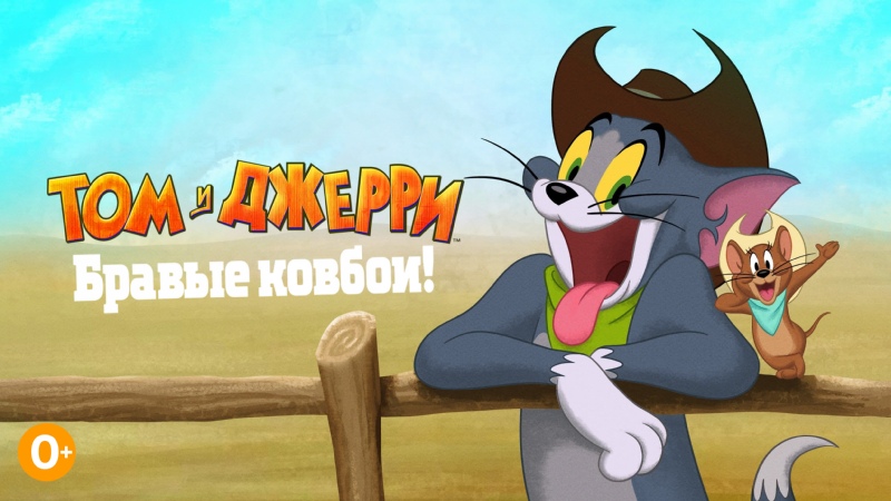 Том и Джерри: Бравые ковбои!