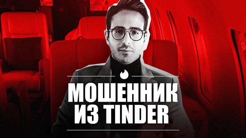 Аферист из Tinder