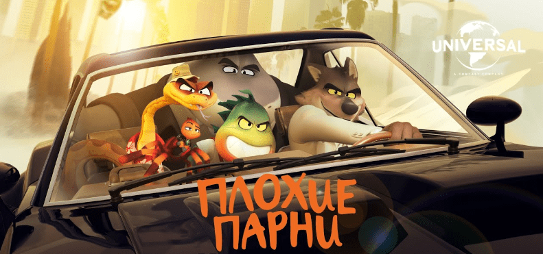Плохие парни