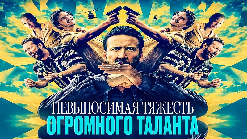 Невыносимая тяжесть огромного таланта