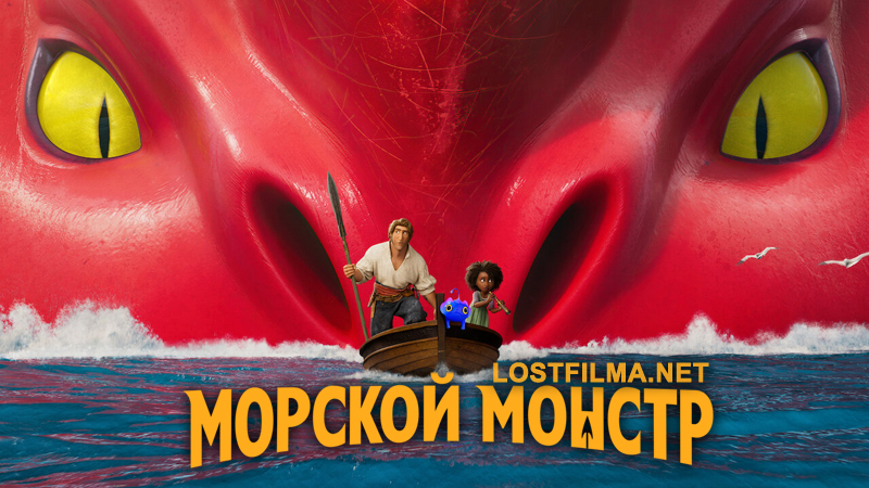 Морской монстр