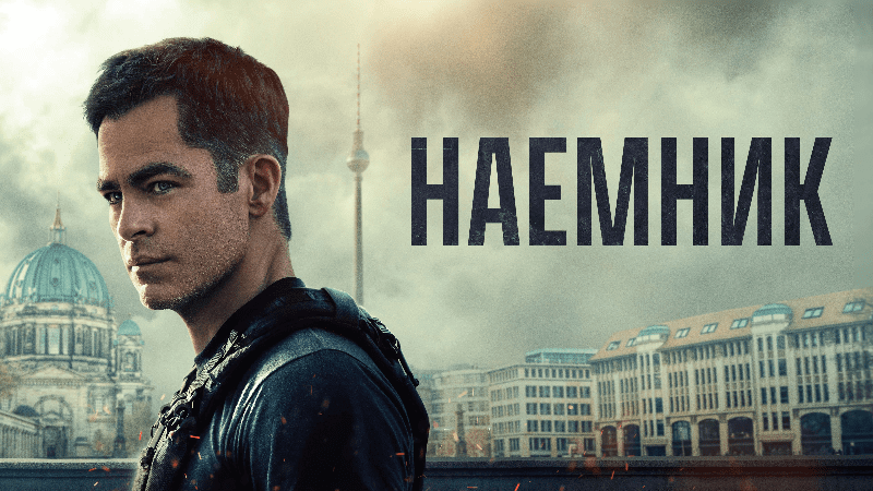 Наёмник