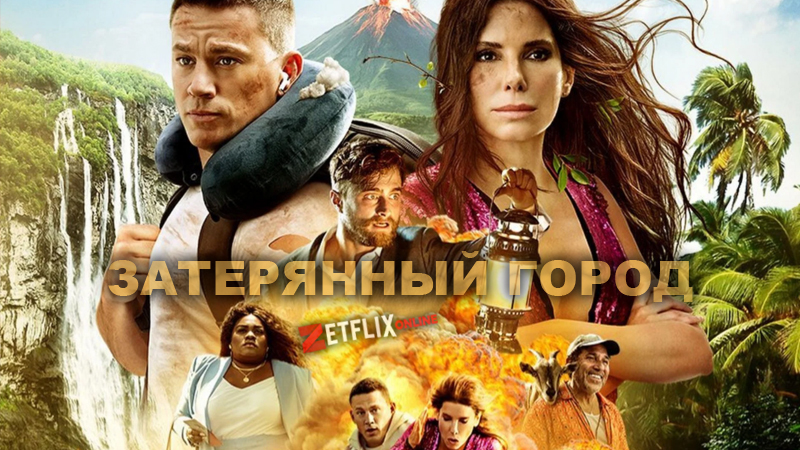 Затерянный город