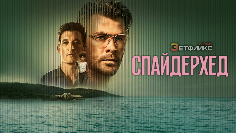Спайдерхед