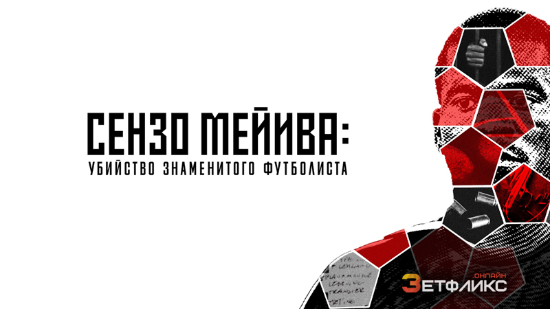 Сензо Мейива: убийство знаменитого футболиста