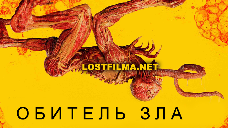 Обитель зла