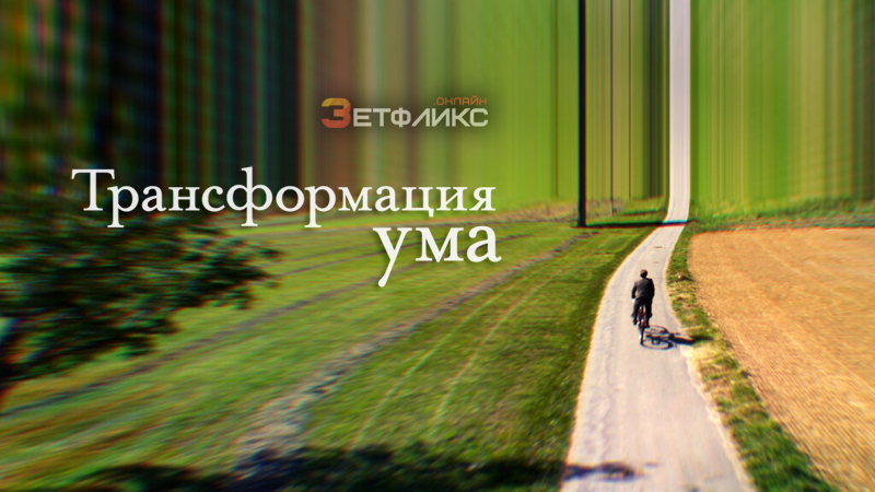 Трансформация ума