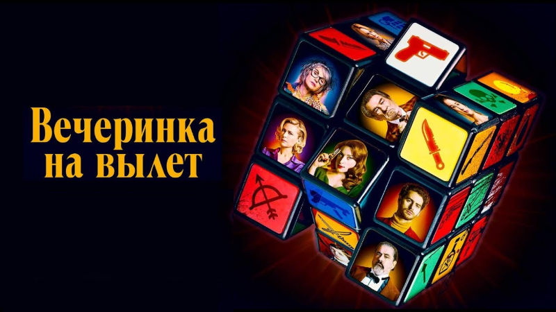 Вечеринка на вылет