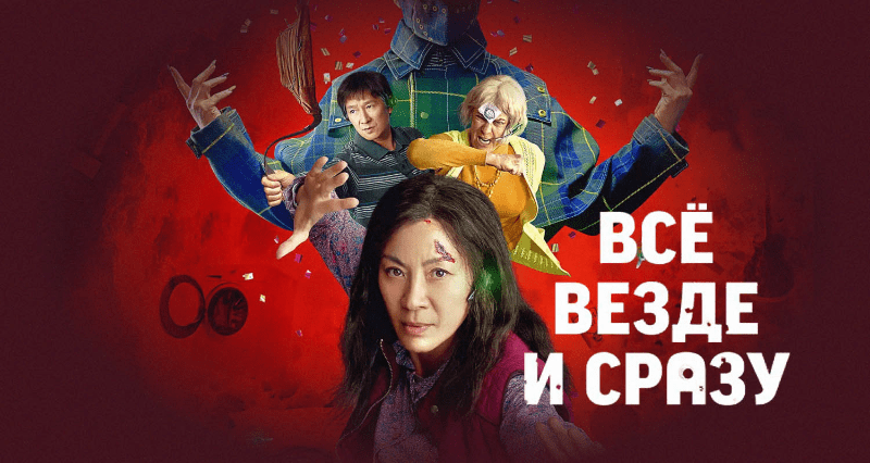 Все везде и сразу