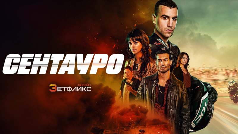 Сентауро