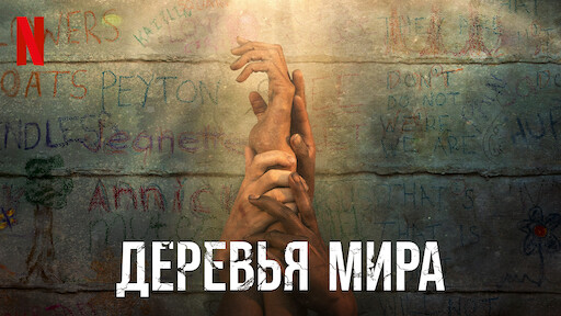 Деревья мира