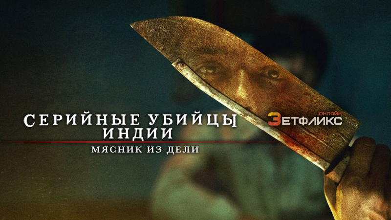 Индийский хищник: Мясник из Дели