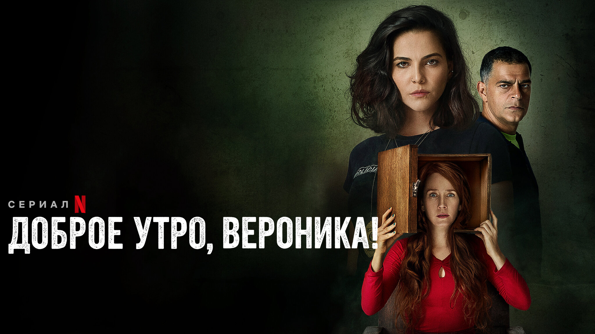 Доброе утро, Вероника