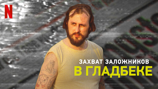 Захват заложников в Гладбеке