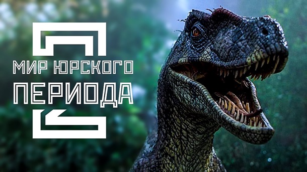 Мир Юрского периода 2